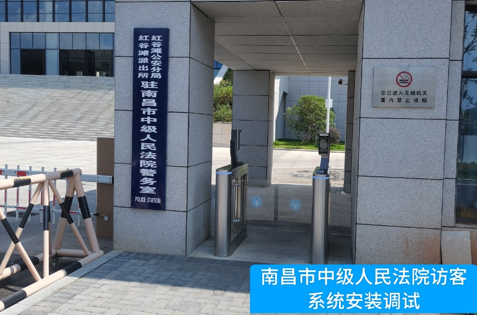 南昌市中级人民法院部署黄金城集团访客管理系统，提升法院安全管理与服务水