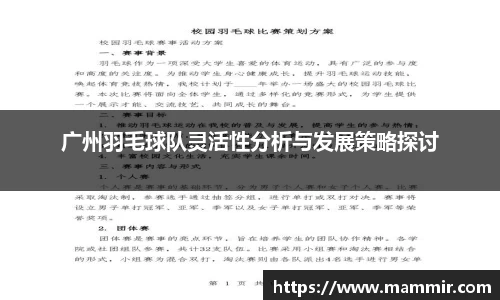 广州羽毛球队灵活性分析与发展策略探讨