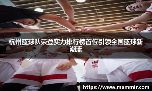 杭州篮球队荣登实力排行榜首位引领全国篮球新潮流