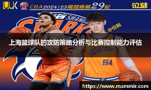 上海篮球队的攻防策略分析与比赛控制能力评估