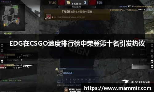 EDG在CSGO速度排行榜中荣登第十名引发热议